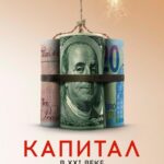 Капитал в XXI Веке Постер