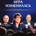 Игра Изменилась Постер