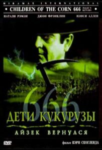 Дети кукурузы 666: Айзек вернулся