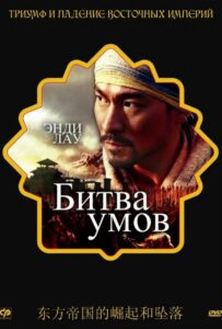 Битва умов