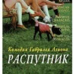 Распутник Постер