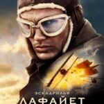 Эскадрилья «Лафайет» Постер