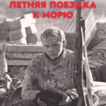 Летняя Поездка к Морю Постер